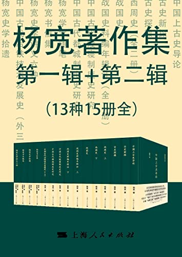 杨宽著作集第一辑+第二辑(13种15册全)