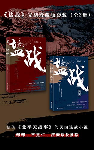 盐战完结珍藏版套装(全二册)