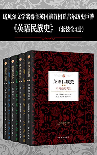 英语民族史(套装共4本)