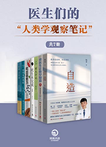 医生们的“人类学观察笔记“(共7册)