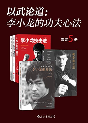 以武论道:李小龙的功夫心法(套装共5册)