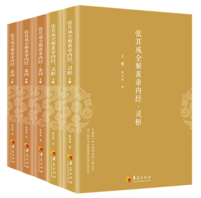 张其成全解黄帝内经(全五册)