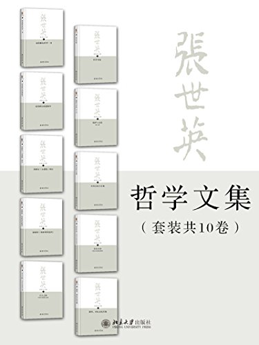张世英文集全集(套装共10册)