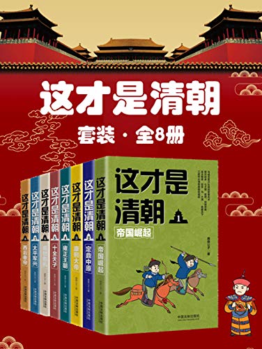 这才是清朝套装(全8册)
