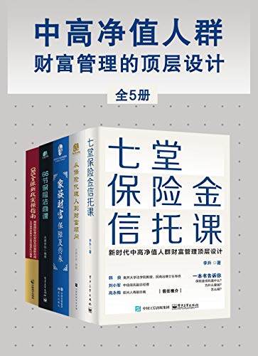 中高净值人群财富管理的顶层设计(全5册)