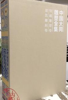 中国大同雕塑全集·建筑雕塑卷