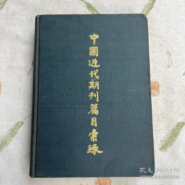 中国近代期刊篇目汇录 第一卷