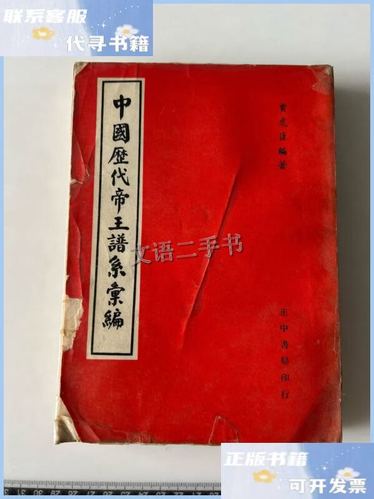 中国历代帝王谱系汇编