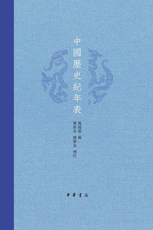 中國歷史紀年表