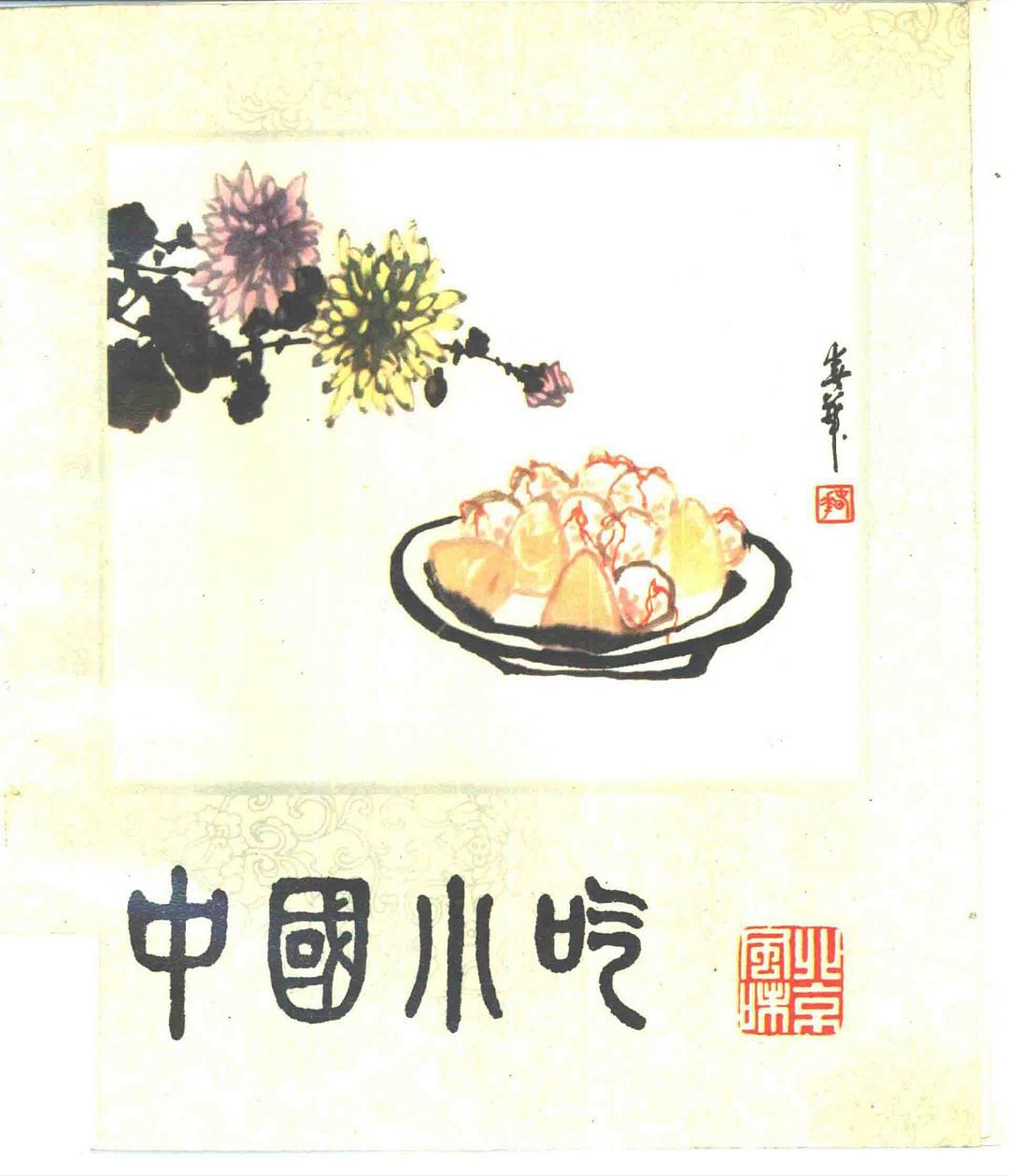 中国小吃（北京风味）