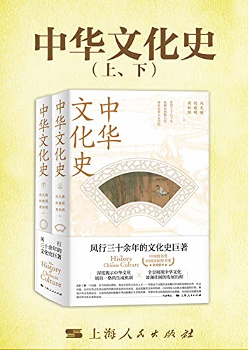 中华文化史(全二册)