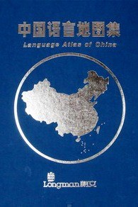 中国语言地图集(共2册)