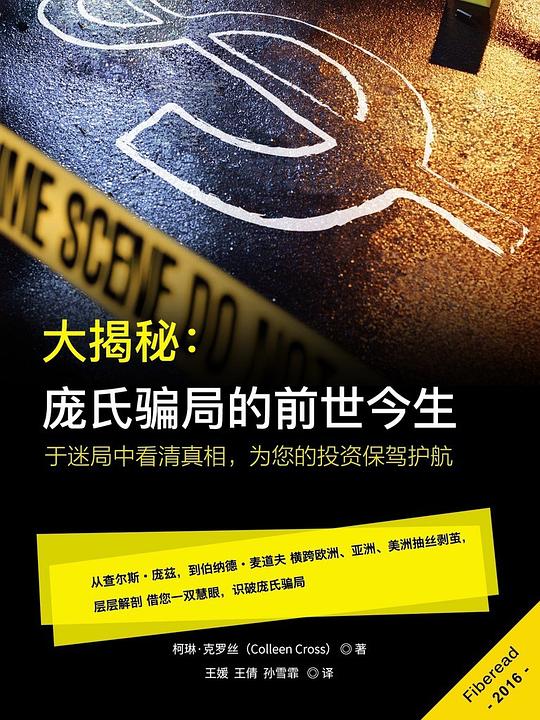 大揭秘:庞氏骗局的前世今生