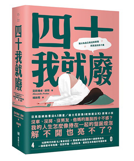 四十我就廢