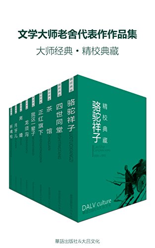 文学大师老舍代表作作品集(套装九册)
