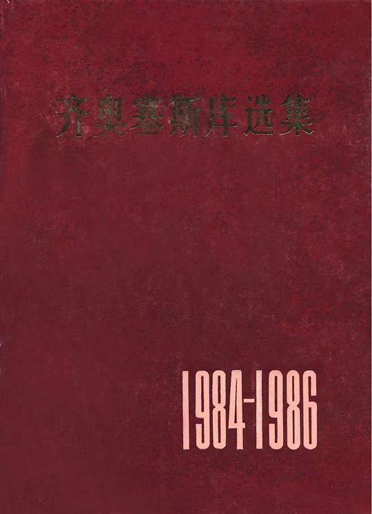 齐奥塞斯库选集:1984-1986年