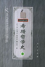 希腊哲学史(第二卷)