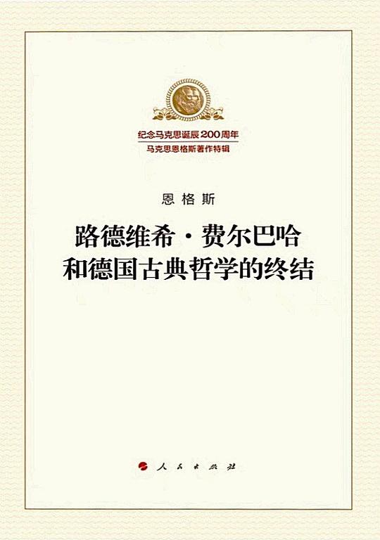 路德维希·费尔巴哈和德国古典哲学的终结