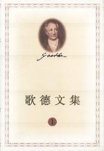 歌德文集(全十卷)