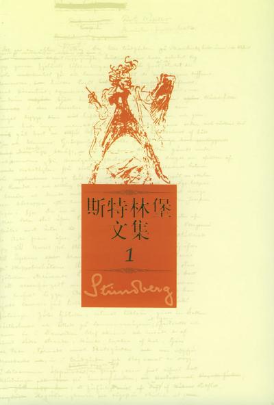 斯特林堡文集(全五册)