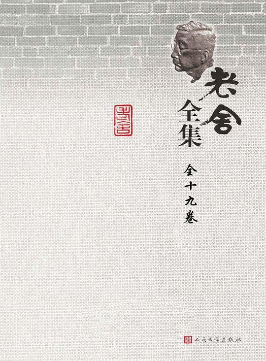 老舍全集(1-19卷)