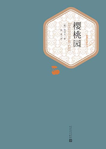 樱桃园(名著名译丛书)