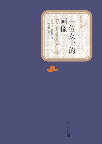 一位女士的画像(名著名译丛书)