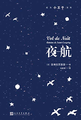 夜航(成为小王子系列)
