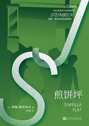 煎饼坪(约翰·斯坦贝克作品系列)