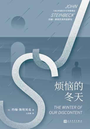 烦恼的冬天(约翰·斯坦贝克作品系列)