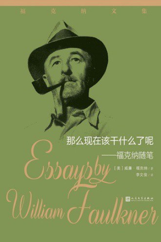 那么现在该干什么了呢:福克纳随笔