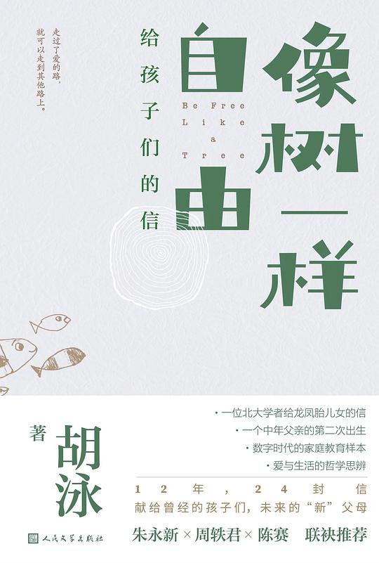 像树一样自由:给孩子们的信