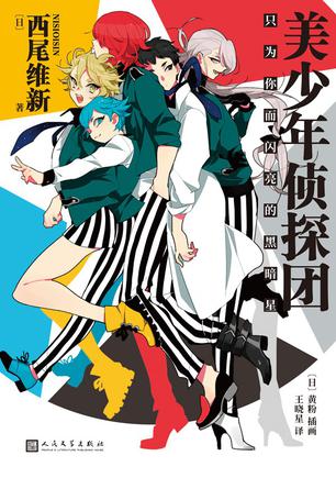 美少年侦探团