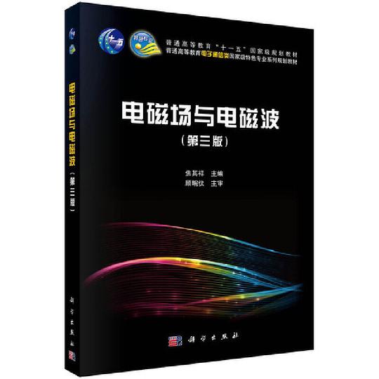 电磁场与电磁波(第三版)