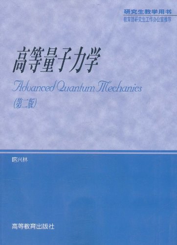高等量子力学(第二版)