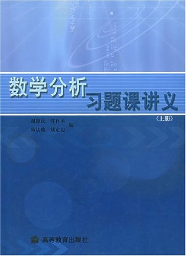 数学分析习题课讲义(上册)