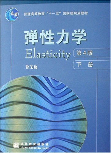 弹性力学(下册)