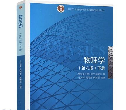物理学(第六版)