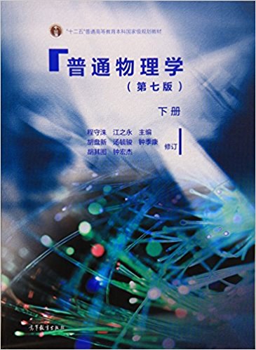 普通物理学.下册