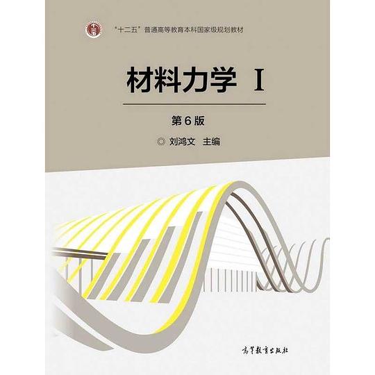 材料力学Ⅰ(第6版)