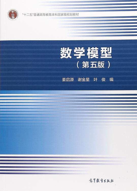 数学模型(第五版)