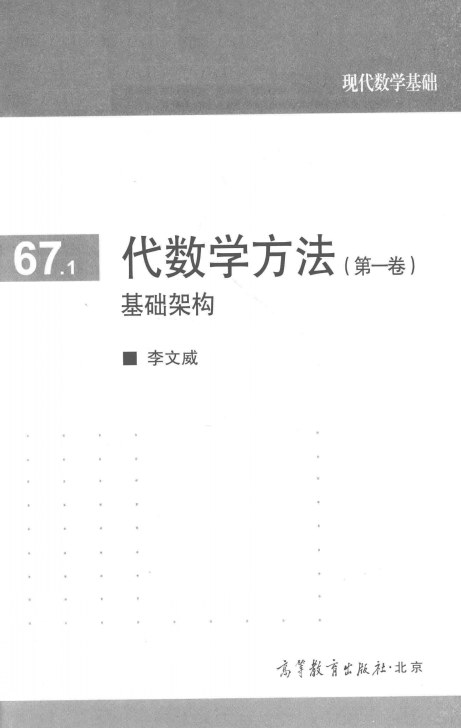 代数学方法(第一卷)