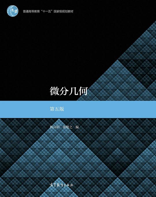 微分几何(第五版)