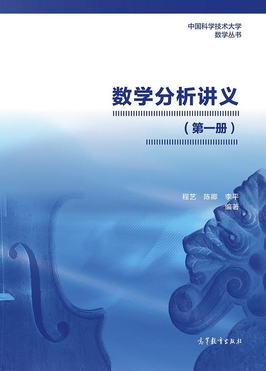 数学分析讲义(第一册)