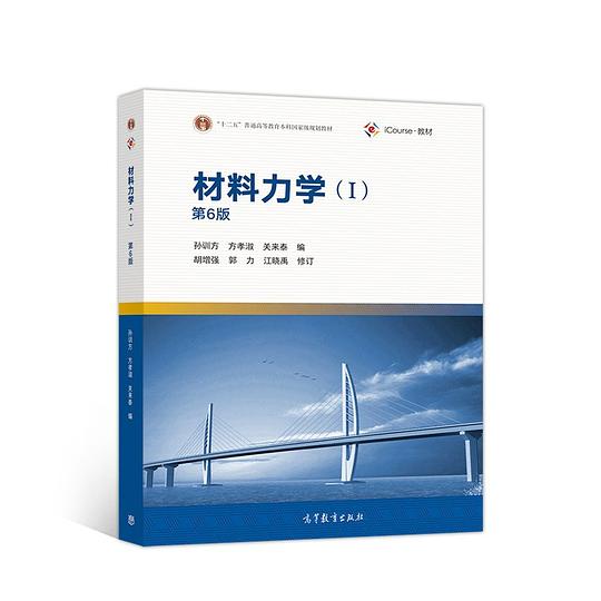 材料力学1(第6版)
