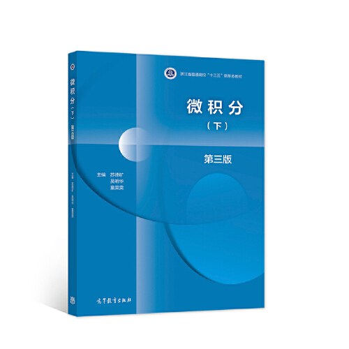 微积分 第三版 (下)