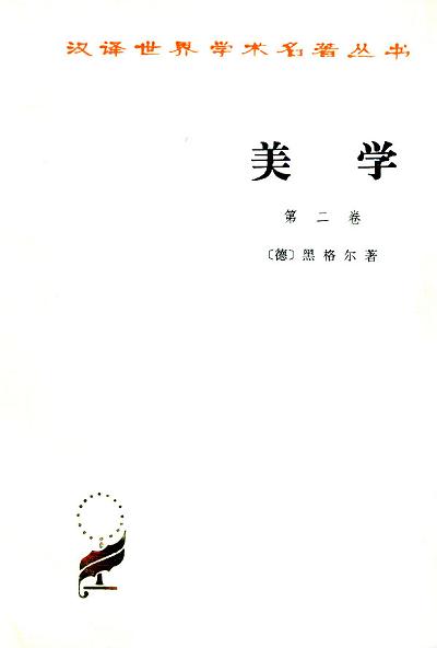 美学(第二卷)