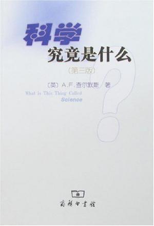 科学究竟是什么(第3版)