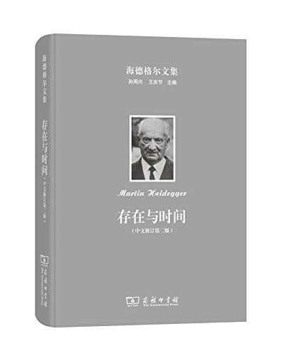 存在与时间(中文修订第二版)