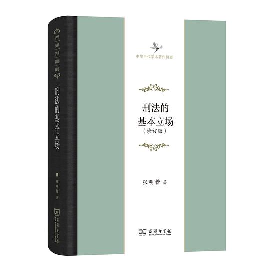 刑法的基本立场